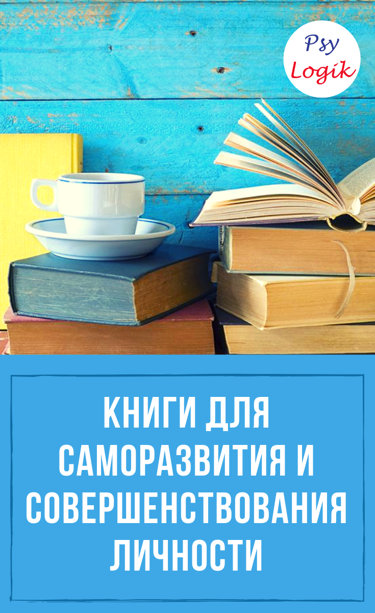 Книги для саморазвития – ТОП 8 для полной прокачки