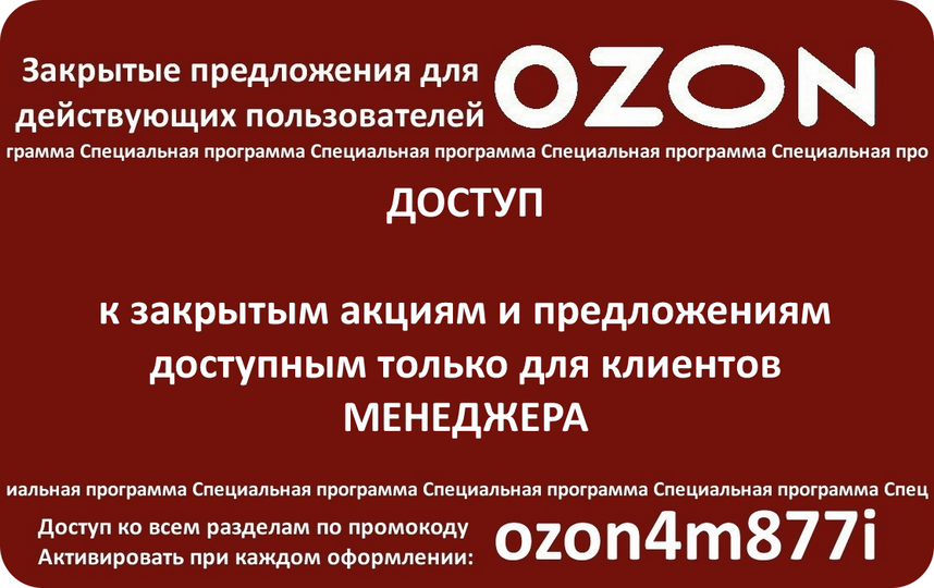 Какие предложения закрывают. Предложение закрывается ). Предложение для Озон. Оффер OZON.