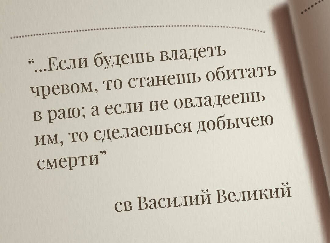 Слова Василия Великого подтверждают важность борьбы с чревоугодием