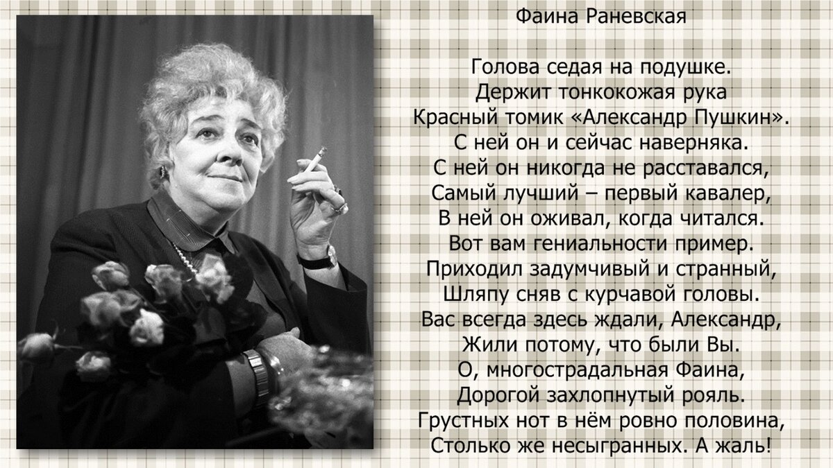 Почему раневская продала сад. Раневская 1940. Стихи Фаины Раневской. Раневская стихи.