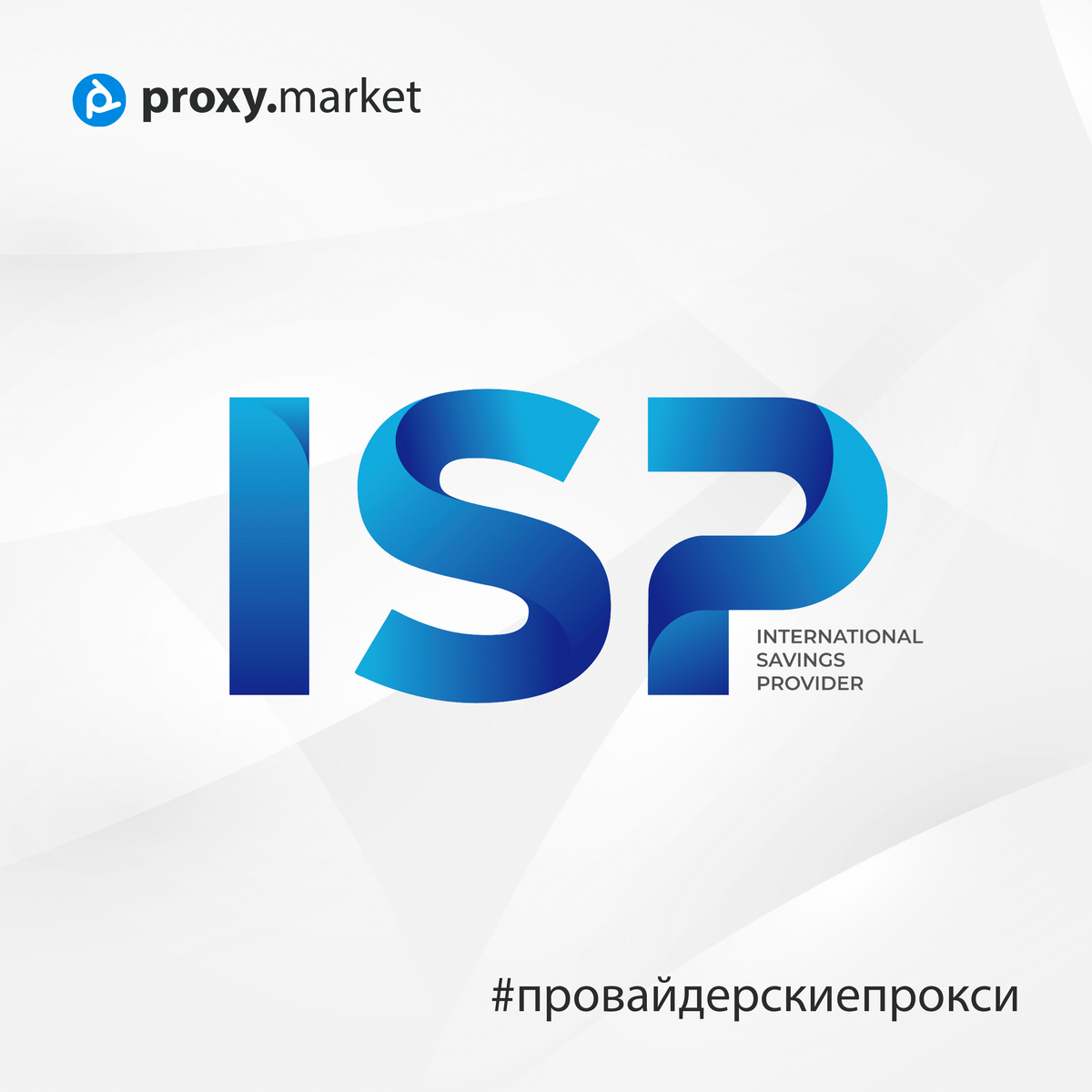 Провайдерские прокси ISP