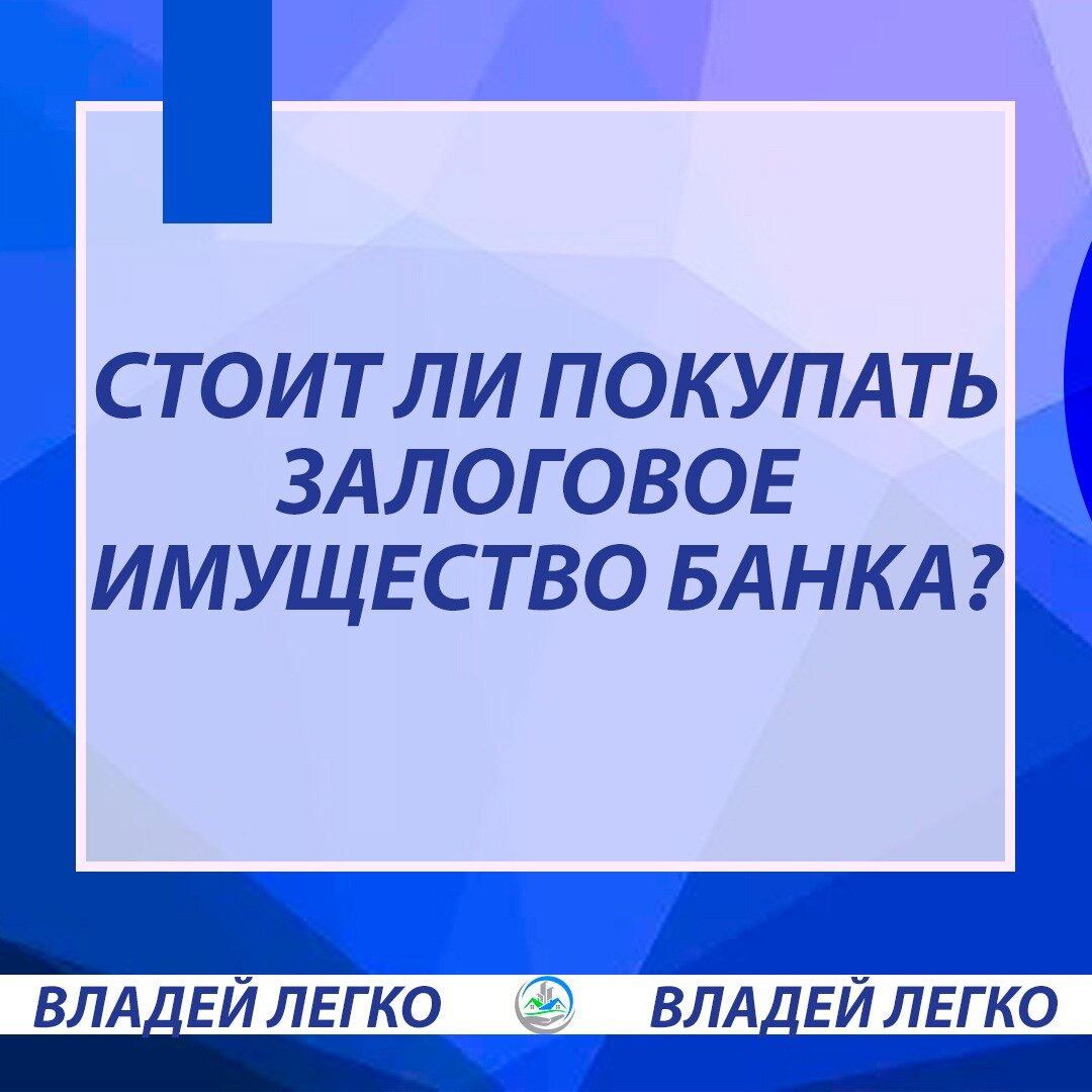 Стоит ли покупать залоговое имущество банка? | Владей Легко | Дзен