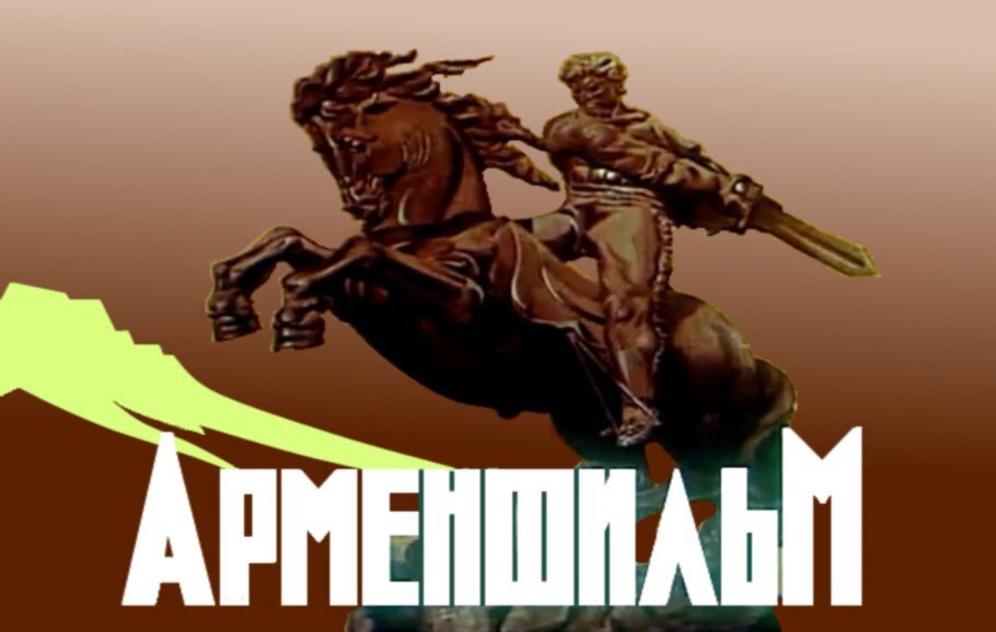 Студия Арменфильм - настоящий знак качества. Фото Яндекс.Картинки. 