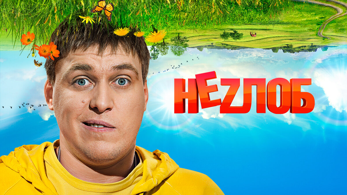 Неzлоб сериал