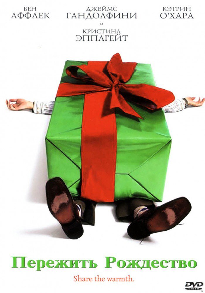 "Пережить Рождество" (Surviving Christmas) 2004 
Режиссёр: Майк Митчелл
В ролях: Бен Аффлек, Джеймс Гандольфини, Кристина Эпплгейт, Кэтрин О’Хара,Джош Цуккерман,Билл Мэйси, Стефани Фэраси...
Оценка 4+