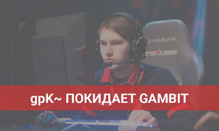 Данил «gpK~» Скутин может подписать контракт с VP Prodigy