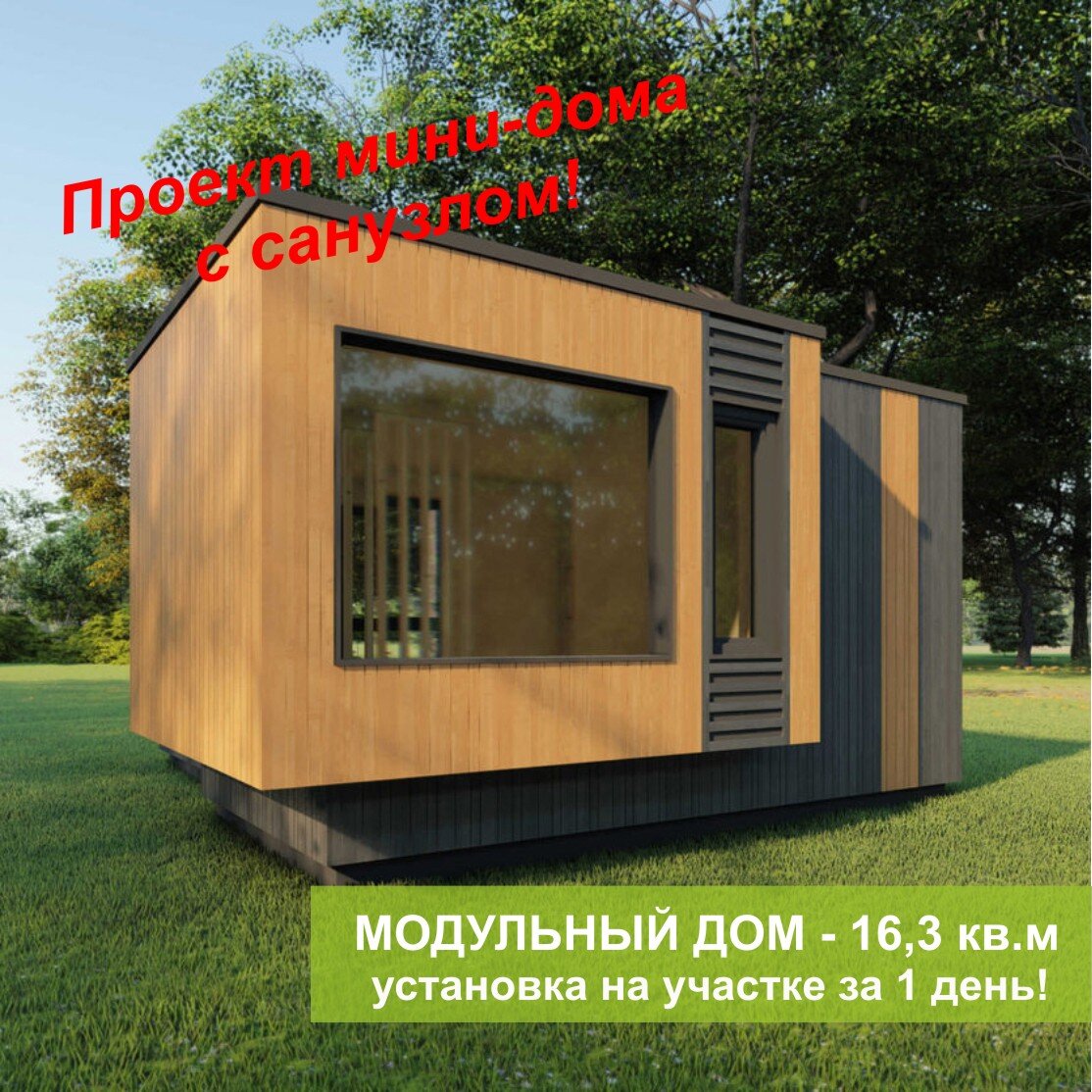 Серийный модульный дом с санузлом
