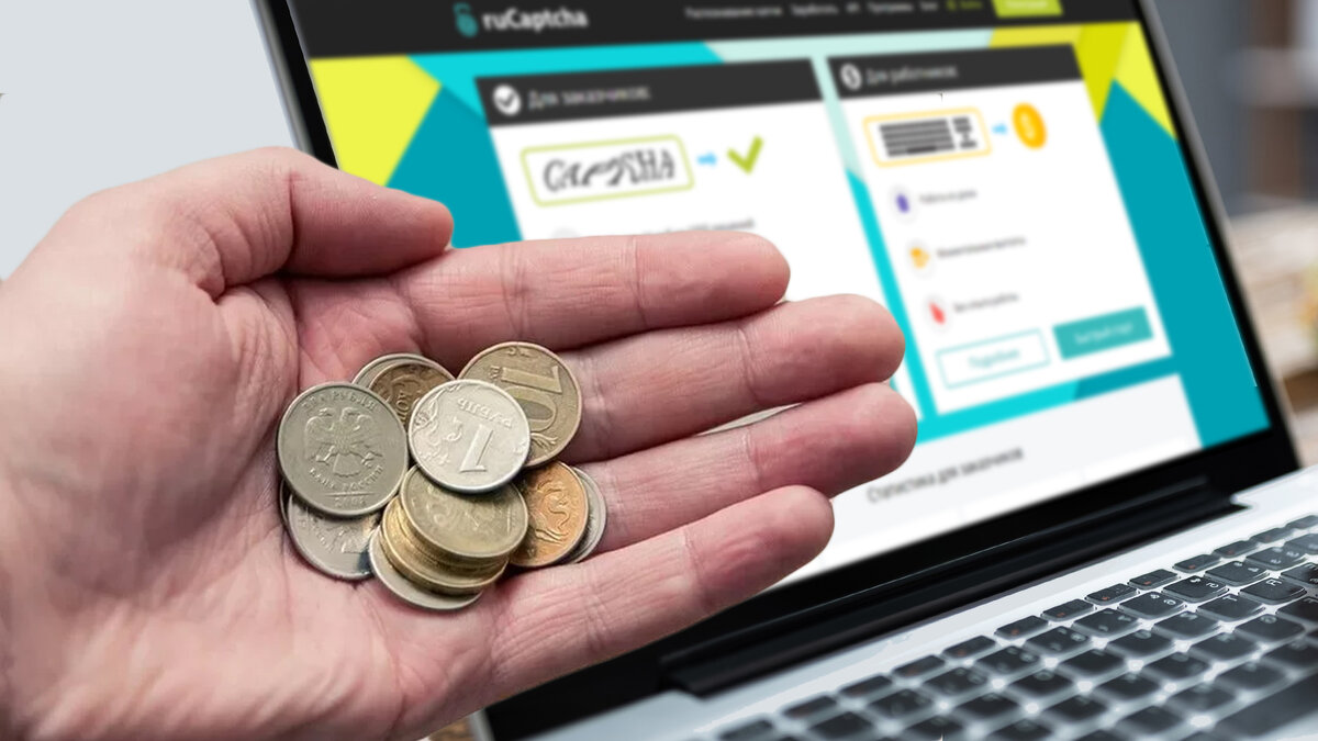 Сколько можно заработать на разгадывании капчи