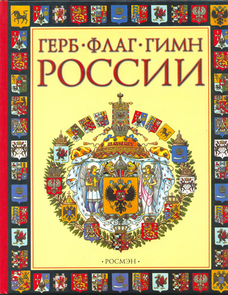 Голованова, М. П. Герб, флаг, гимн России: науч.-поп. изд. для детей / М. П. Голованова; фото Н. Н. Рахманова, М. В. Волкова; ил. И. В. Максимова, Р. И. Маланичева, Т. Г. Никулина, О. К. Пархаева, Н. В. Сучкова, В. С. Фещенко. – Москва: РОСМЭН-ПРЕСС, 2004. – 48 с.: ил.