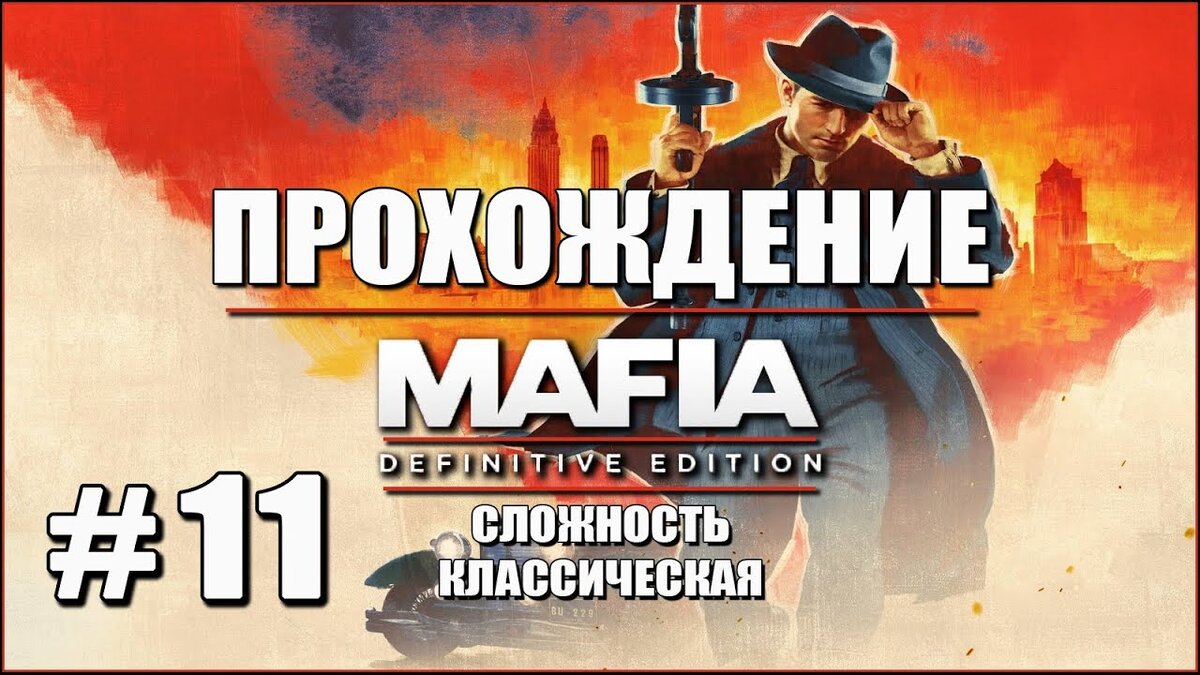 Прохождение Mafia Definitive Edition. Часть 11. Сливки общества. 1440p. |  AmpiK | Дзен