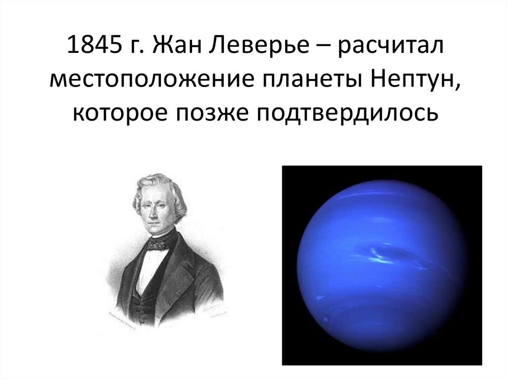 В каком году открыли планету нептун