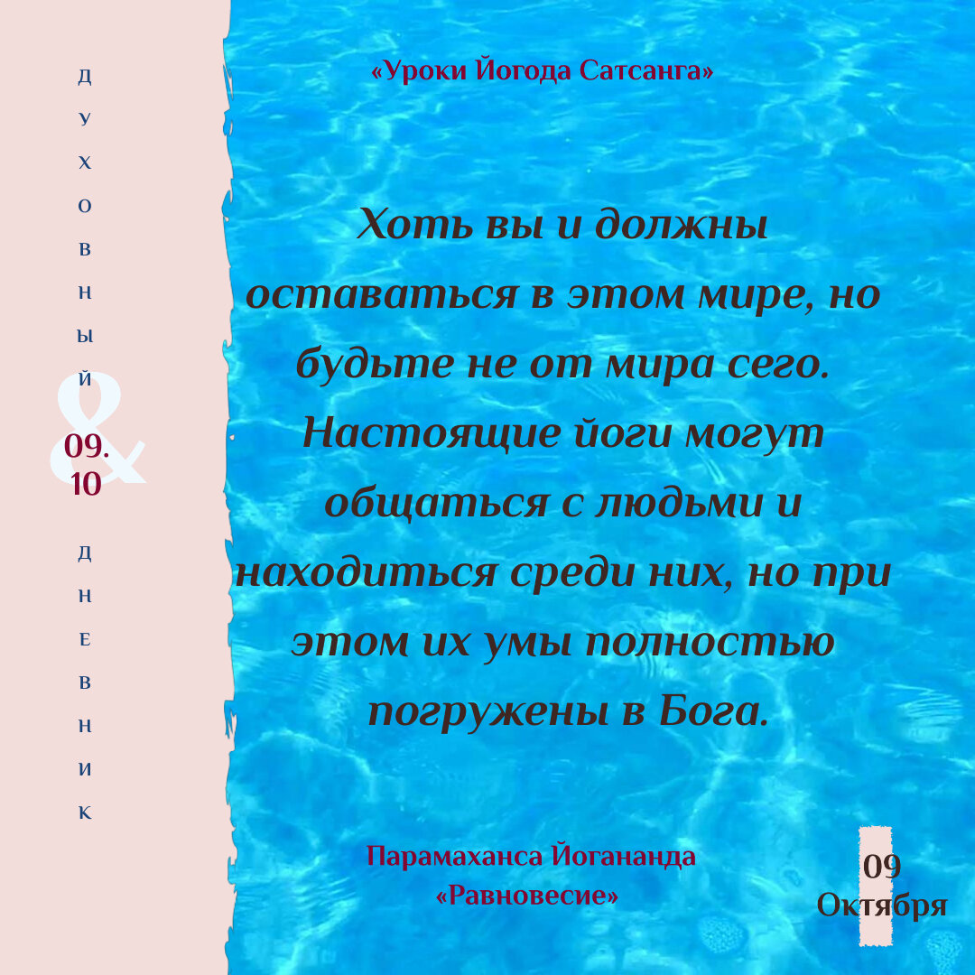 Уроки Йогода Сатсанга
