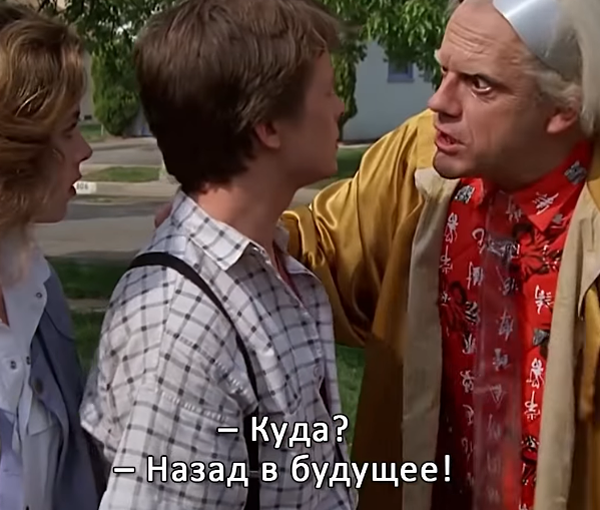 - Марти, ты должен вернуться со мной! - Куда? - Назад в будущее!!!