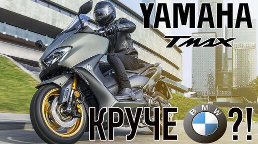 Yamaha TMAX DX круче BMW?!