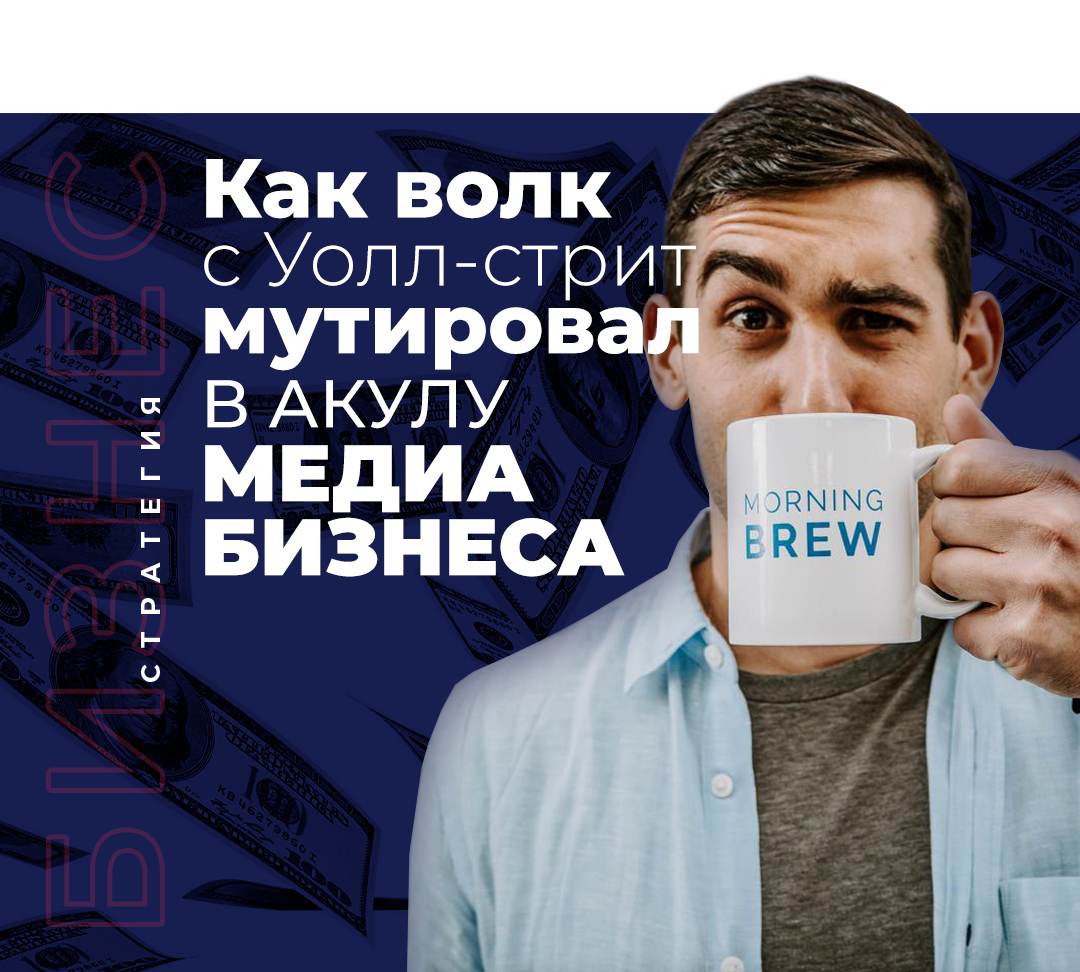 Алекс Либерман - основатель Morning Blew