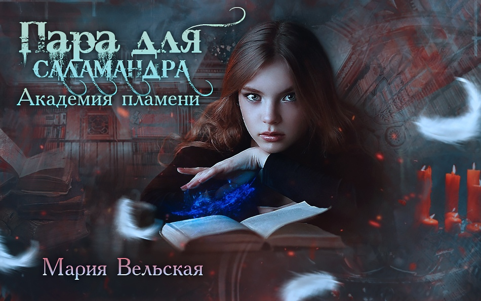 Змеиная Академия. Щит наследника Мария Вельская книга. Мария Вельская пара для саламандра. Академия драконьего пламени. Мария Вельская книги. Змеиная Академия щит наследника.