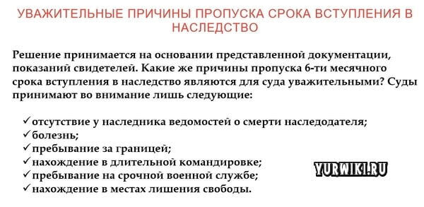 Как восстановить срок вступления в наследство, если он пропущен