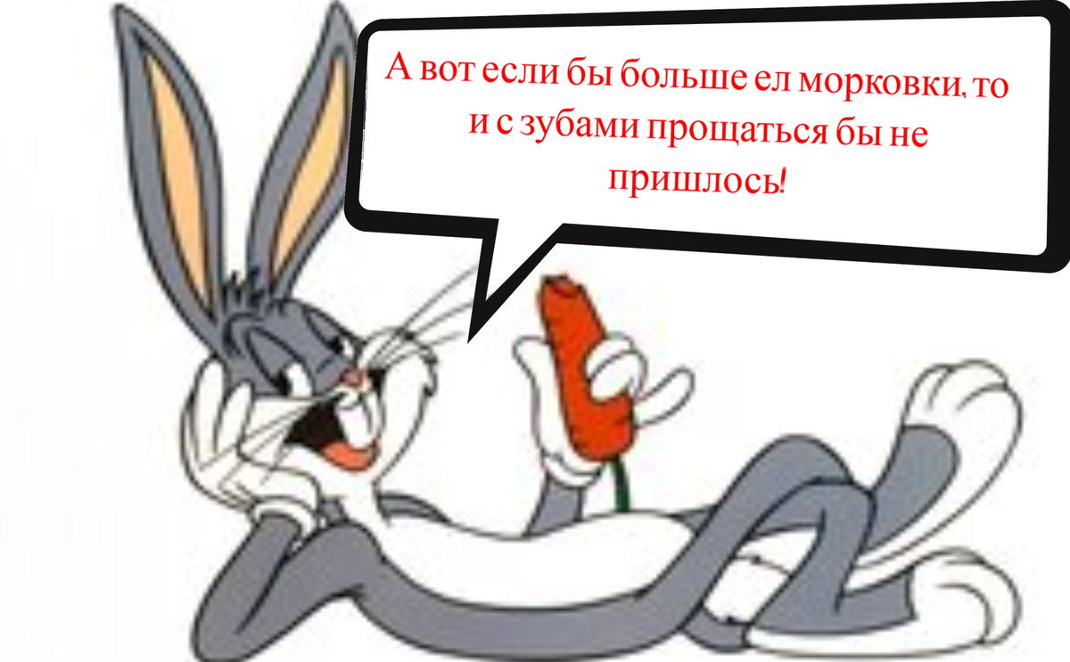 Да Багз, ты чертовски прав, дружище!