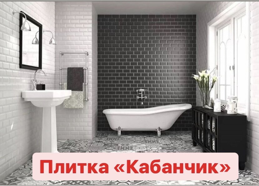 Откуда весёлое название "КАБАНЧИК" у серьёзной плитки? 
Дело в том, что изначально «кабанчиком» называли исключительно фасадную облицовочную плитку, имитирующую кирпич.
В процессе её изготовления, при заливке в форму, производителями предусматривалось два технологических отверстия. Эти отверстия очень напоминали свиное рыльце, за что эта плитка и получила свое название. После запекания болванку разбивали на две равные части, получая в итоге две плитки с рельефной задней поверхностью.
Плитку типа «кабанчик» до сих пор можно встретить на зданиях эпохи модерн, построенных в начале ХХ века. «Кабанчик» в наши дни ...
В настоящее время покупатели всё чаще спрашивают в магазинах отделочных материалов плитку «кабанчик». И нередко они бывают удивлены, когда им предлагают фасадную клинкерную плитку.
Дело в том, что теперь понятие «керамическая плитка типа кабанчик» стало включать в себя и облицовочную плитку, имитирующую кирпич, и плитку со скошенной под 45% фаской, и плитку выпуклой формы. Но, ни один производитель, за редким исключением, не указывает, что его продукция и есть тот самый «кабанчик».
Название так и осталось народным, а чёткого определения ему так и не было дано.
Современный «кабанчик» может иметь разный формат, расцветку, поверхность, технические характеристики, сферы применения, но есть и общие черты.
В большинстве своем «кабанчик» – это моноколор, имеющий вытянутую форму, напоминающую кирпич. Размеры плитки «кабанчик» приближены к размерам кирпича, то есть сохраняют те же пропорции и варьируются в пределах от 25х10 см до 12х6,5 см.
Также его отличают и скошенные фаски, делающие монохромную плитку живее и интереснее. Применяют её для отделки кухонь, ванных комнат и для облицовки стен в кафе, барах и других заведениях, где приветствуется свободный стиль.
Из чего выбираем?
Современные производители предлагают огромный выбор керамической плитки, подпадающей под определение «кабанчик».
Главным её преимуществом является форма, которая прекрасно сглаживает неровности стен. Вытянутая, как кирпичик, плитка скрывает недостатки и делает интерьер эксклюзивным, благодаря скошенным фаскам и блестящей глянцевой поверхности.
( ФОТО НЕ МОЁ)