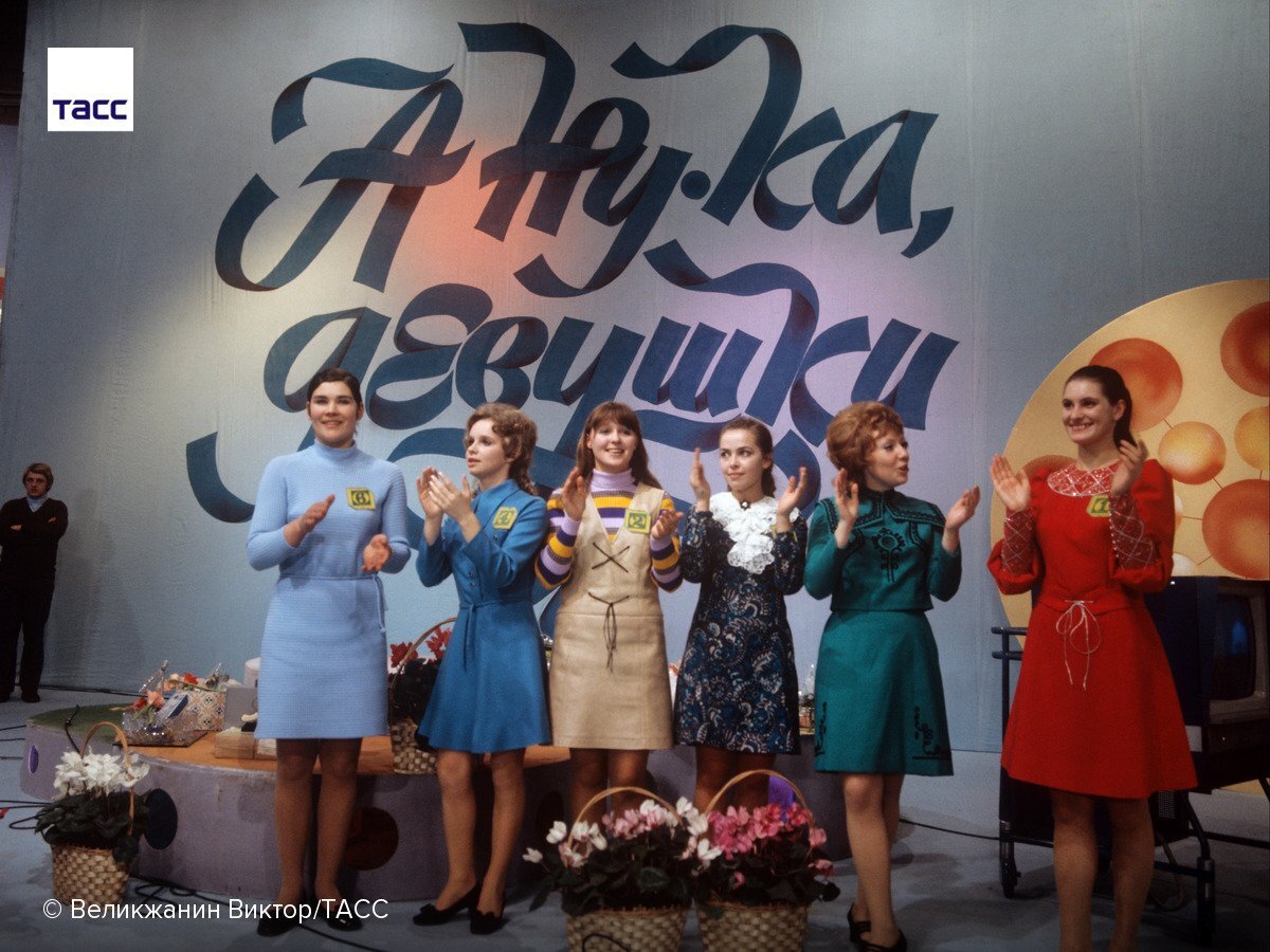 А ну ка. А ну-ка, девушки. А ну-ка девушки Советская передача. Передача а6ука девушки. А ну ка девушки СССР.
