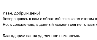 Вежливый отказ