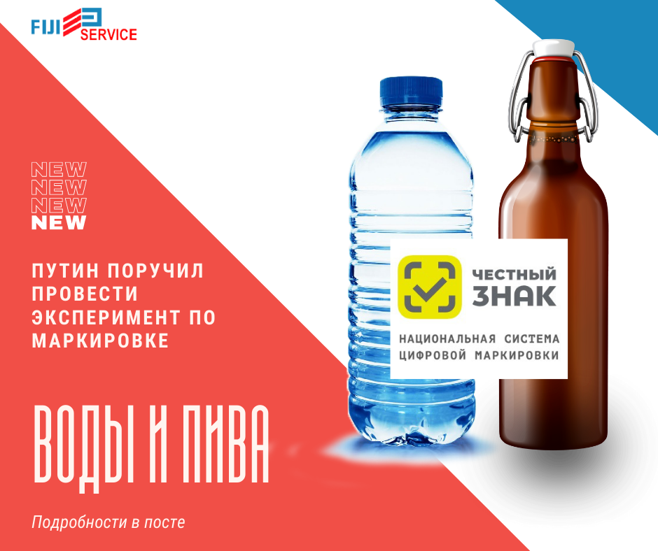 Маркировка воды и пива - новый эксперимент!