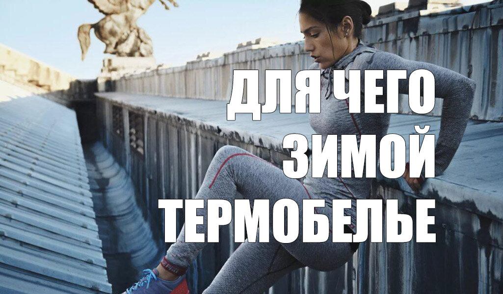 Термобелье: действительно ли нужно зимой?
