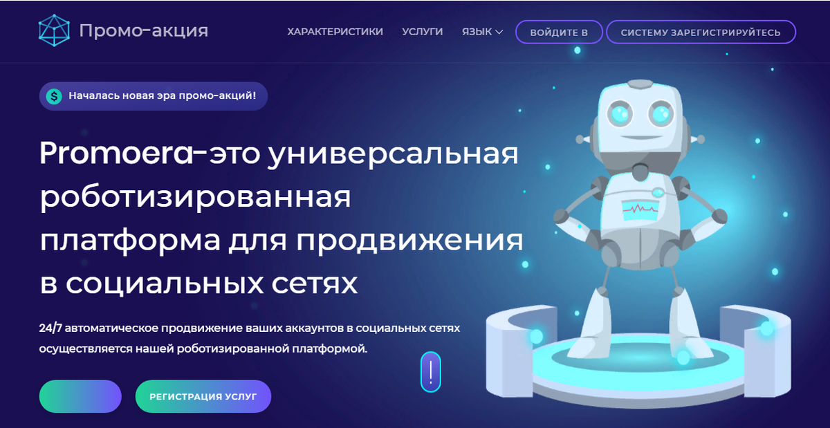 PromoEra - Сервис для заработка и раскрутки соц сетей - четсный отзыв на проект от Думай.Нет