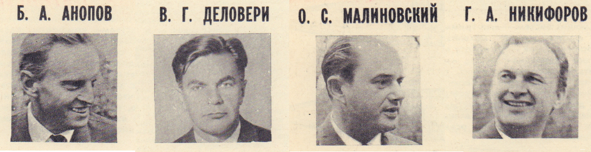 Б.А. Анопов;  В.Г. Деловери;  О.С. Малиновский; Г.А. Никифоров. Фото: Журнал «Гражданская авиация» №1, 1970 г. 