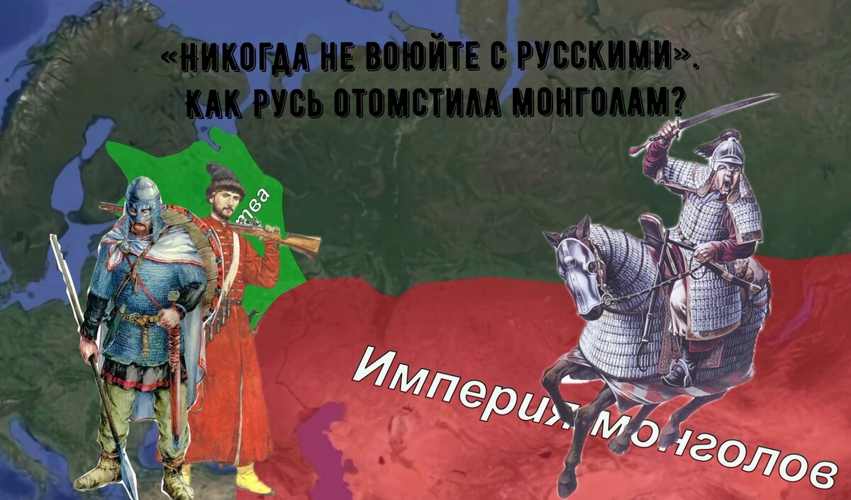 Никогда не воюйте с русскими». Как Русь отомстила монголам? | Понятная  История | Дзен