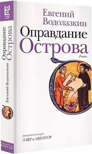 Евгений Водолазкин "Оправдание Острова". Фото с сайта www.labirint.ru