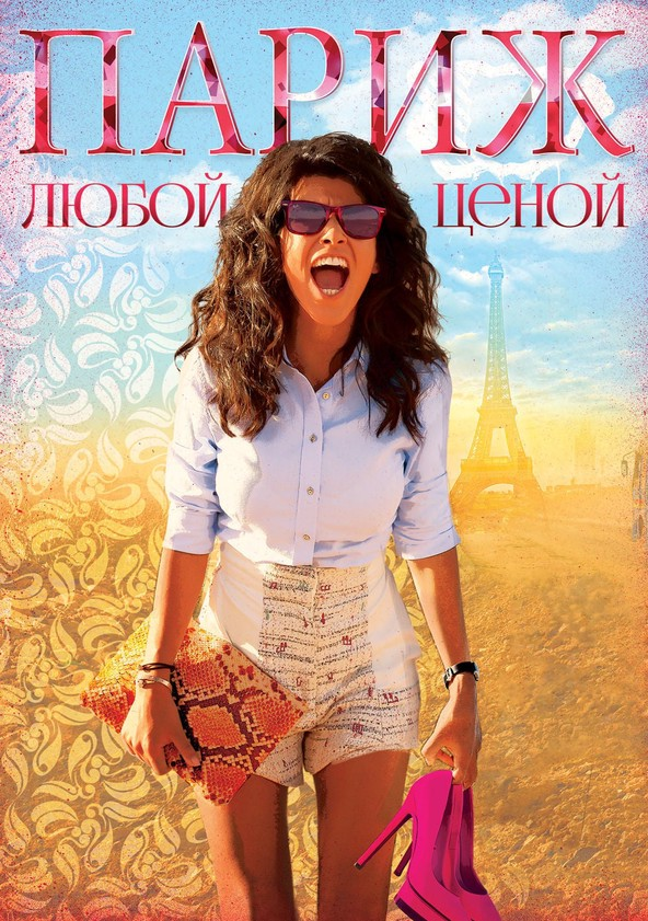 париж любой ценой. париж любой. сесиль кассель париж любой ценой. париж любой ценой. париж любой ценой постер.