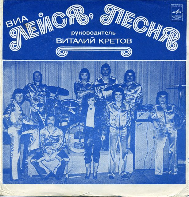 ВИА Лейся песня. Лейся песня 1980. ВИА Лейся песня песни. Пластинка ВИА Лейся песня.