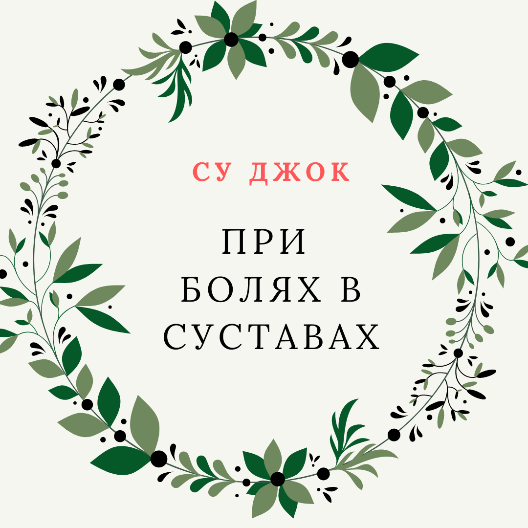 Су Джок при болях в суставах 