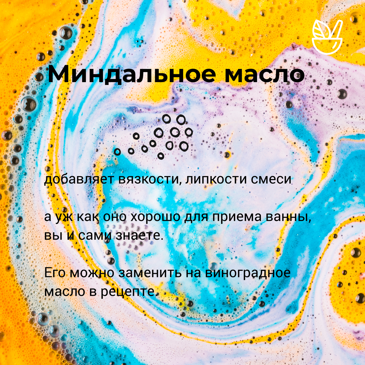 масло соединяет сухие компоненты и делает бомбочки полезными