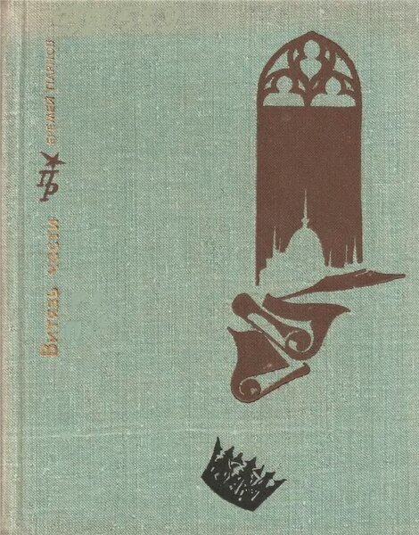 Витязь чести: Повесть о Шандоре Петёфи. М., 1982 («Пламенные революционеры»)