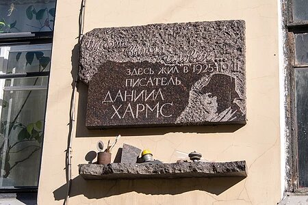 Память писателя Даниила Хармса увековечена на ул. Маяковского