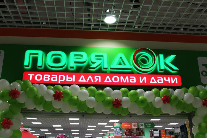 Магазин порядок фото магазина