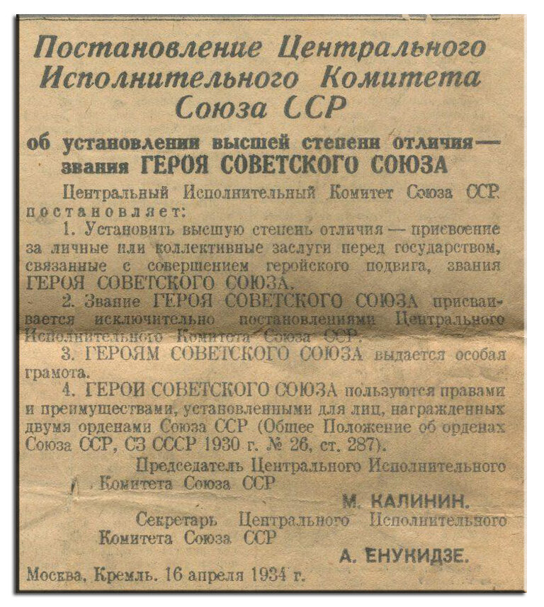 Исполком что это. Постановление центрального исполнительного комитета Союза ССР. Постановление ЦИК СССР. Центральный исполнительный комитет СССР. Звание героя советского Союза 1934.