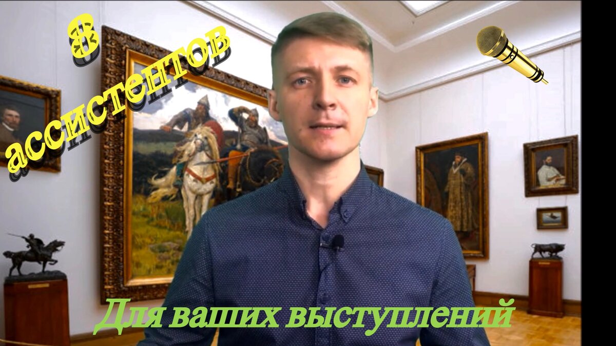 Помощники в выступлениях