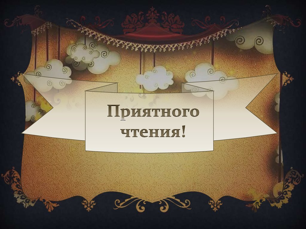 ПРИЯТНОГО ЧТЕНИЯ ДРУЗЬЯ!!