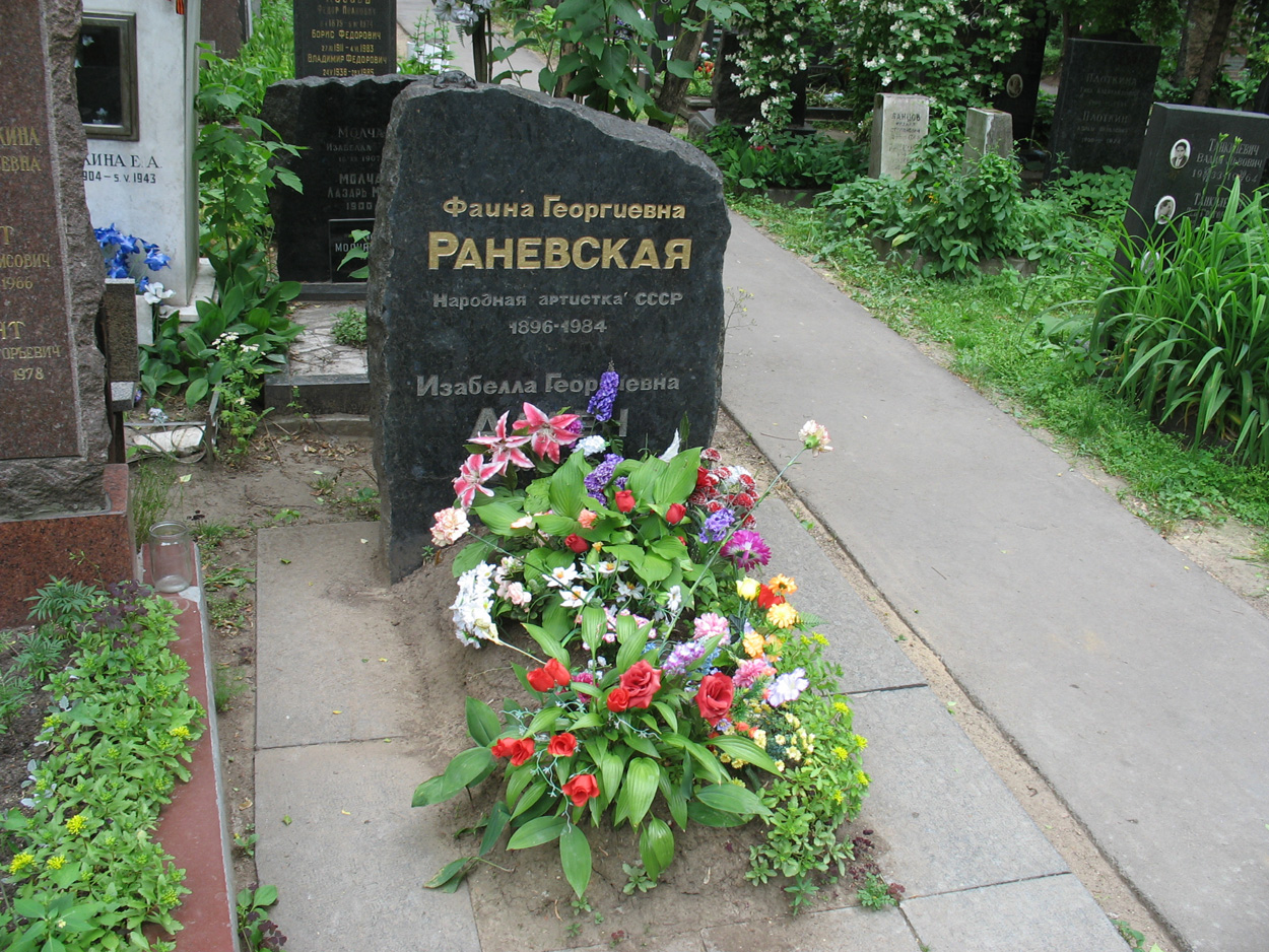 Могила Фаины Раневской на Донском кладбище