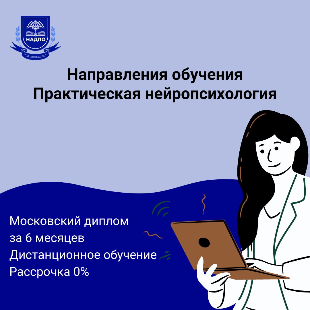 Ано надпо. Обучение на психолога дистанционно. Нейропсихолог обучение. Академия надпо. Сертификат нейропсихолог.