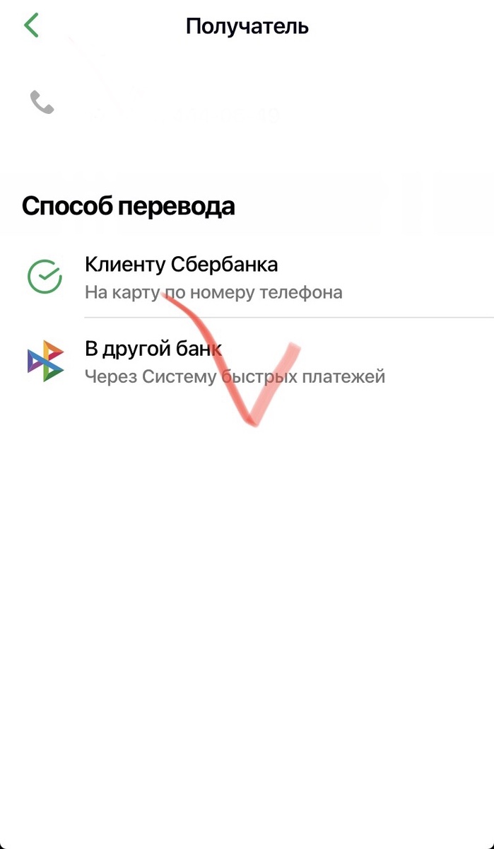 Выбираем способ перевода "В другой банк через Систему быстрых платежей"