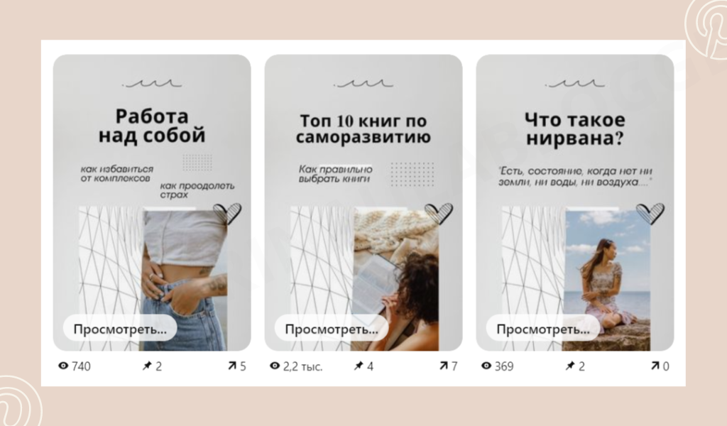 Популярный и вирусный пин в Pinterest: как добиться много просмотров ...