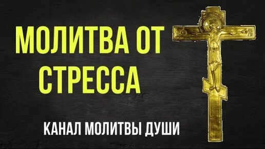 Сильная молитва от стресса