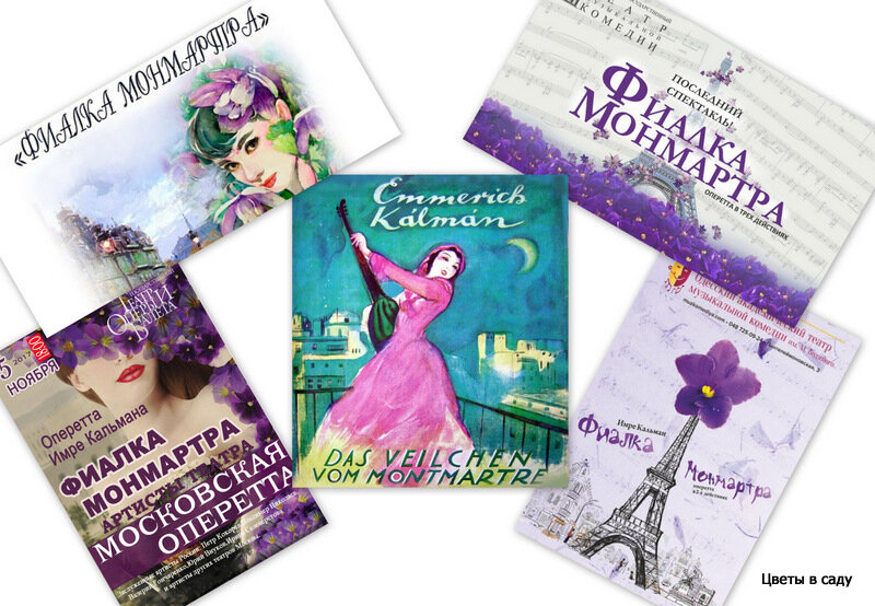                                Афишы оперетты "Фиалка Монмартра" разных театров