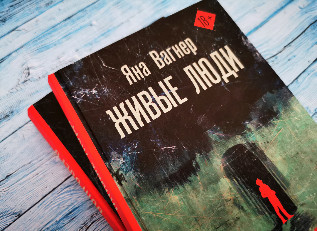Книга Яны Вагнер "Живые люди". Фото автора