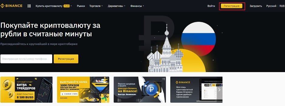 1) Чтобы зарегистрировать свой аккаунт, вам нужно зайти на официальный сайт биржи и кликнуть по кнопке «Регистрация» справа вверху. Регистрация на бирже Binance