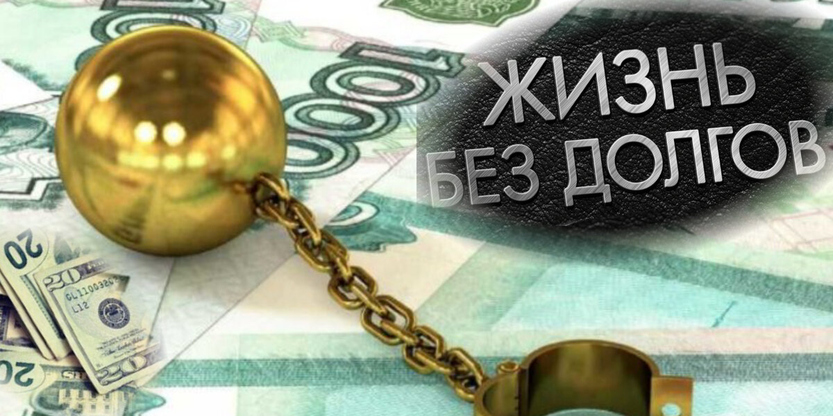 Долги не должны присутствовать в вашей жизни.